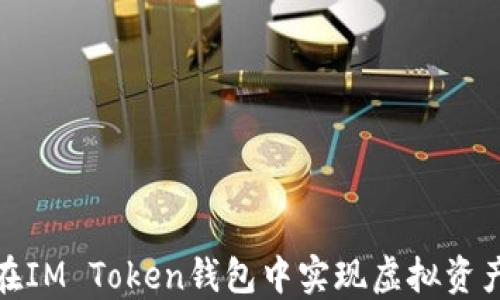 
如何在IM Token钱包中实现虚拟资产变现