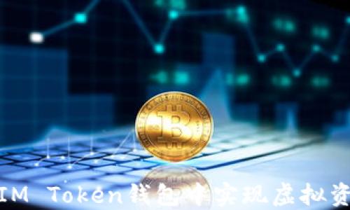 
如何在IM Token钱包中实现虚拟资产变现