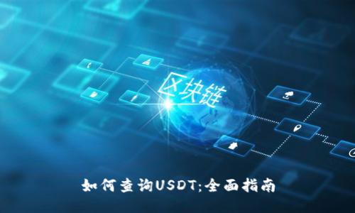如何查询USDT：全面指南