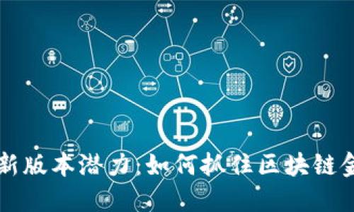 以太坊最新版本潜力：如何抓住区块链金融的未来